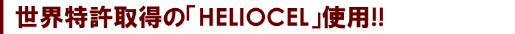 �C�^���A�� ������HELIOCEL ���f�B�J���}�b�g���X�@���E�����擾�́uHELIOCEL�v�g�p!!