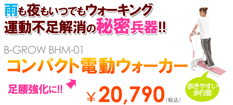 �R���p�N�g�d���E�H�[�J�[ B-GROW BHM-01