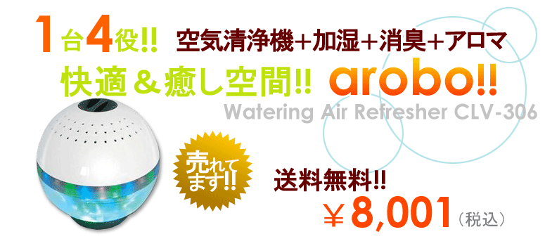 ���Ő􂤋�C����@ arobo CLV-306�@�z���C�g